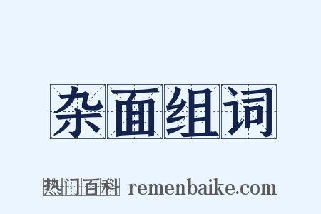 杂面组词是什么意思的图片